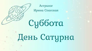 Суббота-День Сатурна