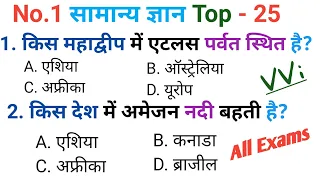 Top 25Q. Simple Gk Questions/Gk Gs/MTS,CGL,RPF,CRPF, पुलिस,रेलवे,आर्मी,अग्निवीर|Gk all exam by Raj