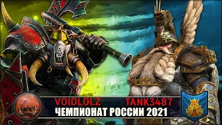 Чемпионат России | 1/4 Финала | Орки vs Гномы [Voidlolz vs Tank3487]