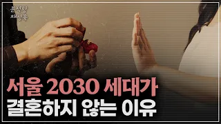 서울의 2030이 결혼하지 않는 현실적인 이유