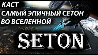 Самый эпичный Сетон во вселенной Supreme Commander Forged Alliance