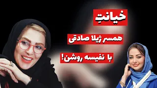 ژیلا صادقی افشاگری خیانت همسر ژیلا صادقی با بازیگر زن معروف سینما