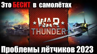 ЭТО БЕСИТ в самолётах в War Thunder