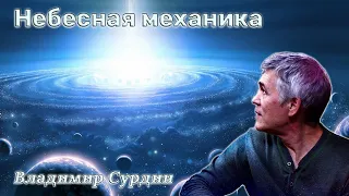 Небесная механика - Владимир Сурдин