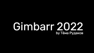 Gimbarr 2022 | Тёма Рудаков