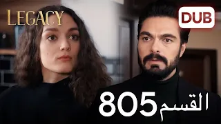 الأمانة الحلقة 805 | عربي مدبلج