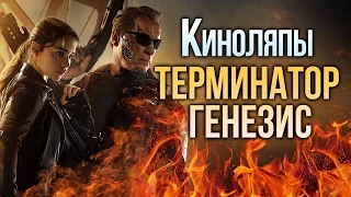 КИНОЛЯПЫ: Терминатор Генезис