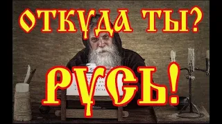 Откуда есть пошла Русь. Русский Каганат.