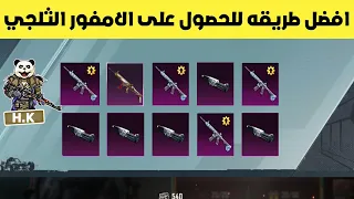 افضل طريقه للحصول على الامفور الثلجي ببجي موبايل | pubg mobile