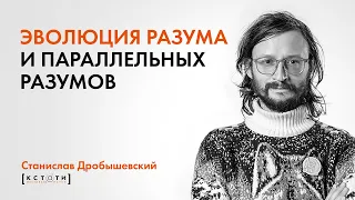 Станислав Дробышевский "Эволюция разума и параллельных разумов"