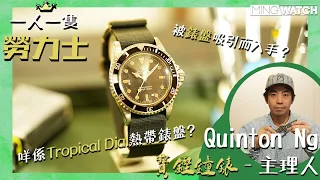 勞力士 Rolex Submariner Ref.5513丨咩係Tropical Dial熱帶錶盤？丨Quinton Ng第四話丨《一人一隻勞力士》#mingwatch