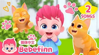 🐱 可爱小橘猫｜The Cat Song｜贝贝彬｜中·英双语版｜早教儿歌｜经典热门儿歌｜Kids Song｜童谣｜Bebefinn 中文