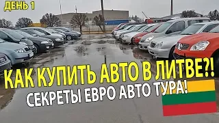 КАК КУПИТЬ АВТО В ЛИТВЕ?!СЕКРЕТЫ ЕВРО АВТО ТУРА!ДЕНЬ 1