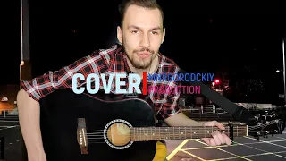 ЛСП - Монетка (cover by MNRGORODCKIY).