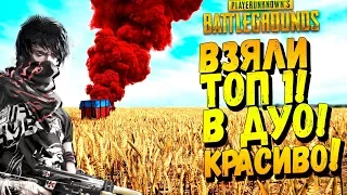 ВЗЯЛИ ТОП 1 В ДУО ПОКА РАЗГОВАРИВАЛИ! - Battlegrounds #47