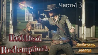 Red dead redemption 2. От первого лица. Прохождение. Часть 13.