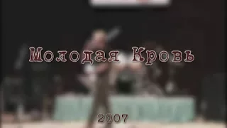 Рок-фестиваль "Молодая Кровь - 2007"