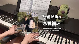 孙涵 Miko - 恋爱循环 钢琴抒情版【点燃我，温暖你 Lighter & Princess OST】插曲 BGM Piano Cover | 钢琴谱 Piano Sheet