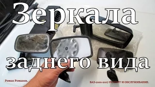 Зеркала заднего вида.