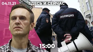 Давление на Навального в колонии – репортаж Дождя. Задержания в связи с «Русским маршем» в Москве