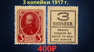 Деньги-марки. Реальная цена банкноты 3 копейки 1917 года. Российская империя.