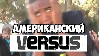 АМЕРИКАНСКИЙ VERSUS BATTLE (supa hot fire vs b bone)