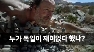 누가 독일이 재미없다 했나?