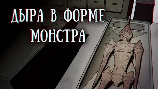 SCP 3117: Дыра в форме монстра