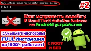 Как исправить ошибку "download failed because you may not have purchased this app" в San Andreas #2