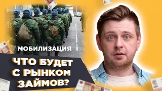 Мобилизация – Что Будет с Рынком Займов? | Задаток 13 млн Рублей? - Что за Объект? (Нед.#204)