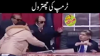 Donald Trump Ki Chitrol - Nasir Chinyoti Honey Albela - Khabadar With Aftab Iqbal