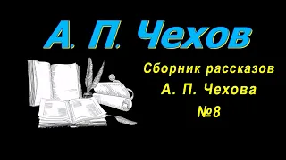 Сборник рассказов А. П. Чехова 8 короткие рассказы, аудиокнига A. P. Chekhov short stories audiobook