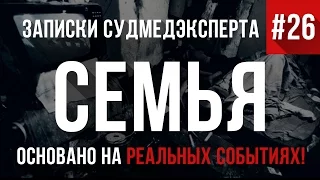 Записки Судмедэксперта #26 "Семья" (Страшные Истории на реальных событиях)