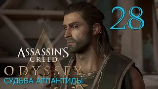 Аssassin's Creed Odyssey➤Прохождение DLC: Судьба Атлантиды за Алексиоса(РС)#28: Знания ису!