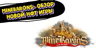 MINEBARONS - ОБЗОР НОВОЙ НФТ ИГРЫ!