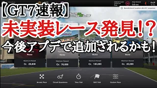 【GT7速報】新レースイベント追加か！！まだ出ていないレースが明らかに！【ゆっくり実況】