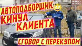 Автоподборщик кидает своего клиента! Как впаривают АВТОХЛАМ