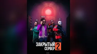 ЗАКРЫТЫЙ СЕРВЕР 2: ВТОРИЧНЫЙ ЗАПУСК — Полнометражный фильм [GMOD MACHINIMA]