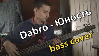 Dabro - Юность ( кавер на басс гитаре )