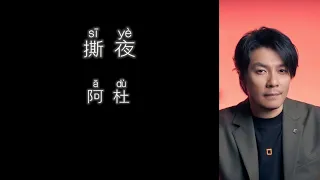 撕夜 阿杜 【高音质歌词版】