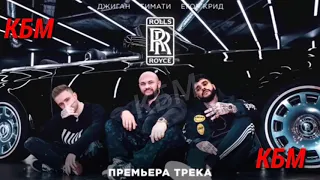 [БЕЗ МАТА] Джиган, Тимати, Егор Крид - Rolls Royce (Премьера трека 2020)