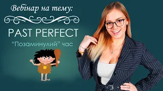 Урок англійської - PAST PERFECT - WEEK 10. Курс граматики від Mari Bu