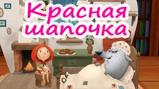 Красная шапочка  - сказка для детей