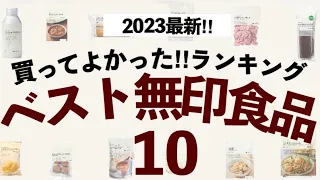 【最新!ベスト無印良品ランキング10✨】独断と偏見で選んだ買ってよかったマイベスト食品！