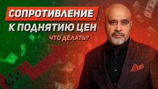 Сопротивление к поднятию цен. Что делать, если боишься поднимать цены? Как правильно это сделать?