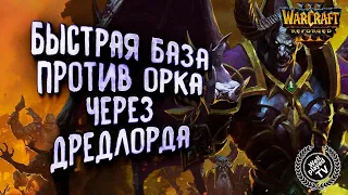 БЫСТРАЯ БАЗА ПРОТИВ ОРКА: LabyRinth (Ud) vs Fly100%(Orc) Warcraft 3 Reforged