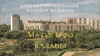 Мәғәфүр Хисмәтуллин, Хөсәйен Мәжитов - Матур Өфө ҡалаһы