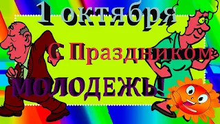 1 Октября Прикольное поздравление с Днем пожилого человека! Старости нет!С Праздником Молодежь!