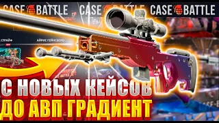 КЕЙС БАТЛ С НОВЫХ КЕЙСОВ ДО АВП ГРАДИЕНТ  ! ЗАЛИЛ 30К ЧТО БЫ ОКУПИТСЯ НА CASE BATTLE !