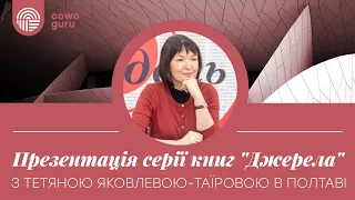 Презентація серії книг "Джерела" з Тетяною Яковлевою-Таїровою в Полтаві